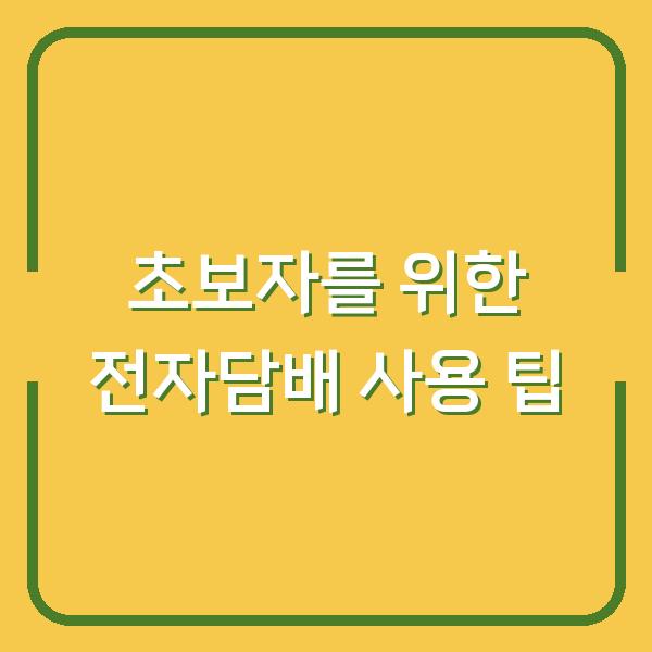 초보자를 위한 전자담배 사용 팁