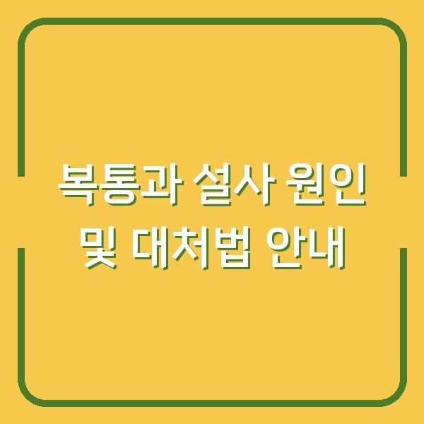 복통과 설사 원인 및 대처법 안내