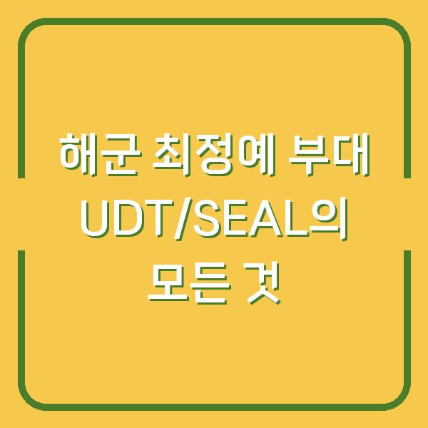 해군 최정예 부대 UDT/SEAL의 모든 것