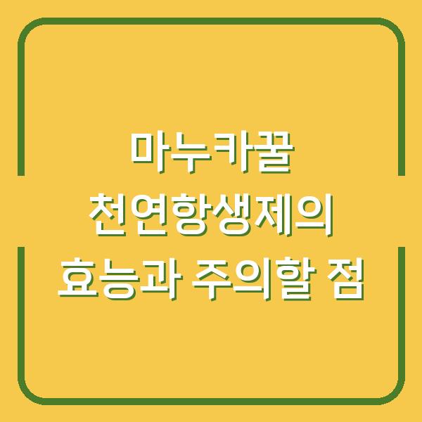 마누카꿀 천연항생제의 효능과 주의할 점