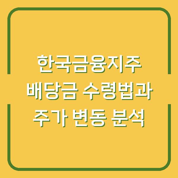한국금융지주 배당금 수령법과 주가 변동 분석