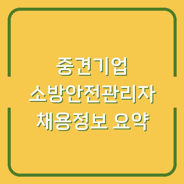 중견기업 소방안전관리자 채용정보 요약
