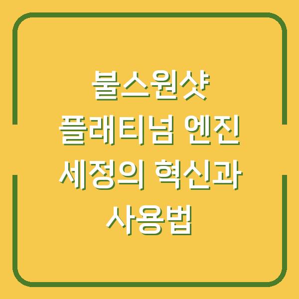 불스원샷 플래티넘 엔진 세정의 혁신과 사용법