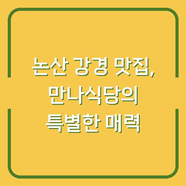 논산 강경 맛집, 만나식당의 특별한 매력