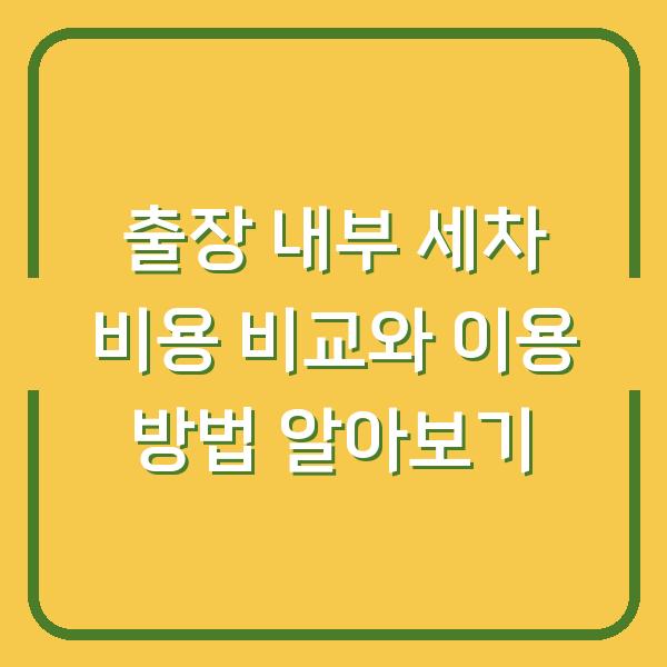출장 내부 세차 비용 비교와 이용 방법 알아보기