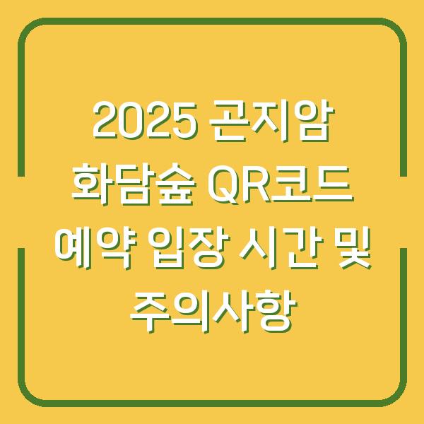 2025 곤지암 화담숲 QR코드 예약 입장 시간 및 주의사항