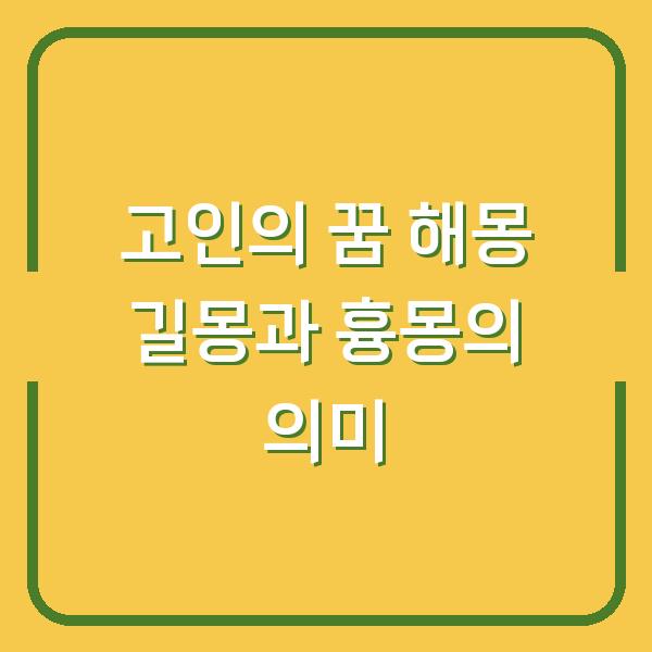 고인의 꿈 해몽 길몽과 흉몽의 의미
