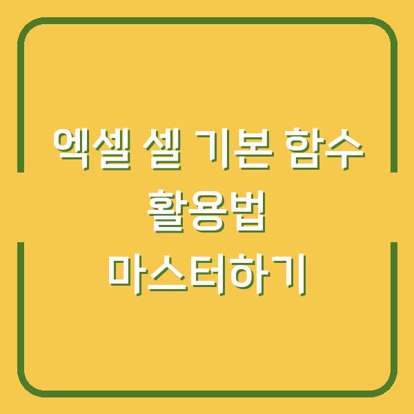 엑셀 셀 기본 함수 활용법 마스터하기