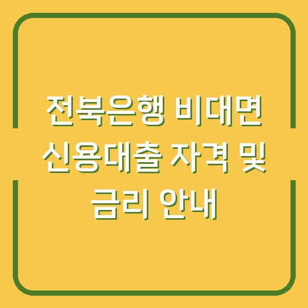 전북은행 비대면 신용대출 자격 및 금리 안내