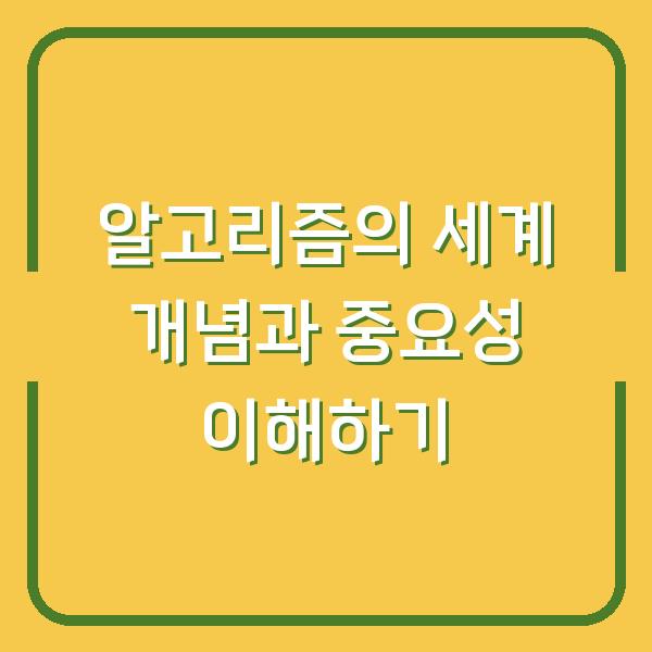 알고리즘의 세계 개념과 중요성 이해하기