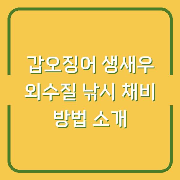 갑오징어 생새우 외수질 낚시 채비 방법 소개