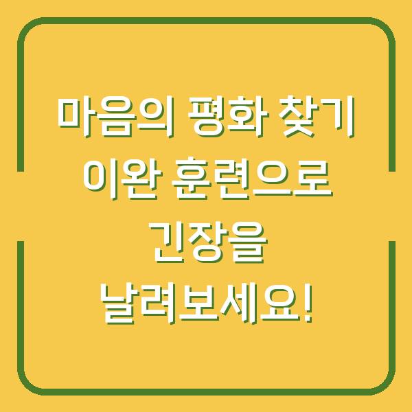 마음의 평화 찾기 이완 훈련으로 긴장을 날려보세요!
