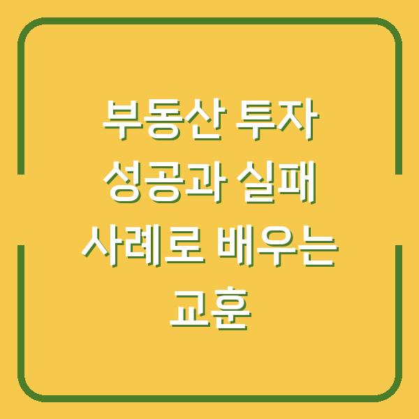 부동산 투자 성공과 실패 사례로 배우는 교훈