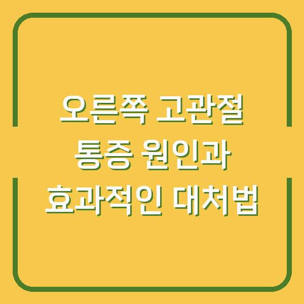 오른쪽 고관절 통증 원인과 효과적인 대처법
