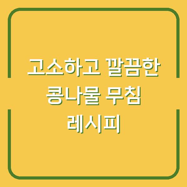 고소하고 깔끔한 콩나물 무침 레시피