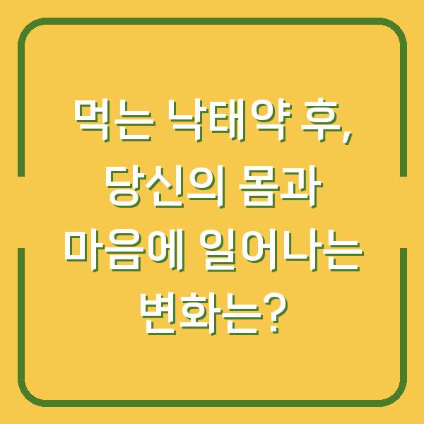 먹는 낙태약 후, 당신의 몸과 마음에 일어나는 변화는?