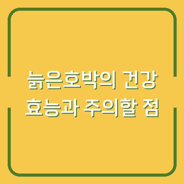 늙은호박의 건강 효능과 주의할 점