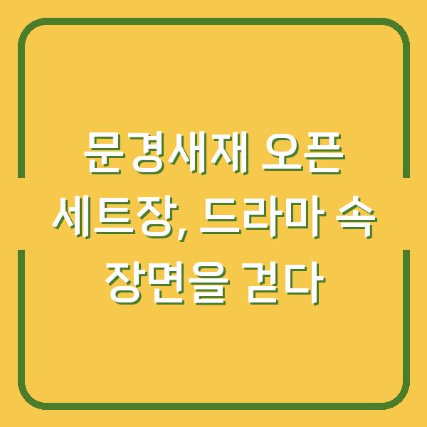 문경새재 오픈 세트장, 드라마 속 장면을 걷다
