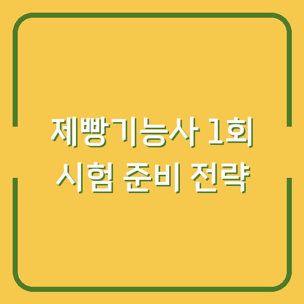 제빵기능사 1회 시험 준비 전략