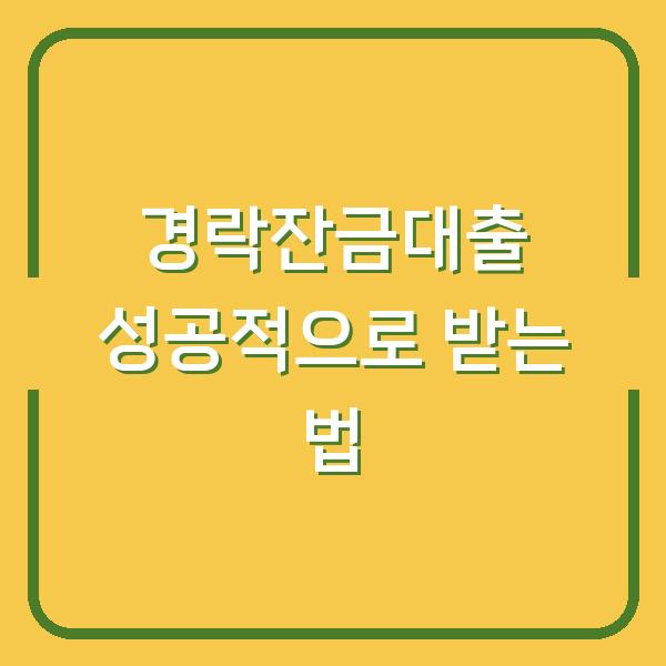경락잔금대출 성공적으로 받는 법