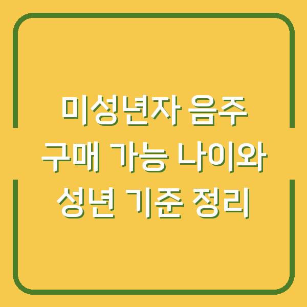 미성년자 음주 구매 가능 나이와 성년 기준 정리