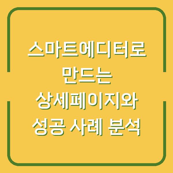스마트에디터로 만드는 상세페이지와 성공 사례 분석