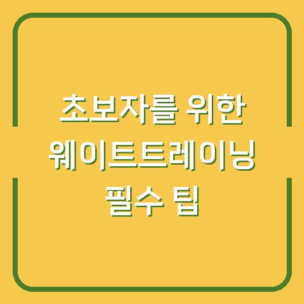 초보자를 위한 웨이트트레이닝 필수 팁