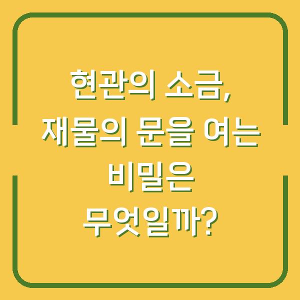 현관의 소금, 재물의 문을 여는 비밀은 무엇일까?
