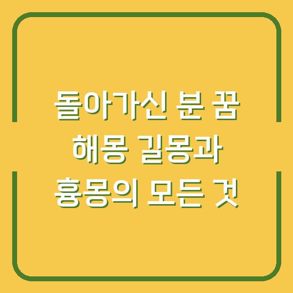 돌아가신 분 꿈 해몽 길몽과 흉몽의 모든 것