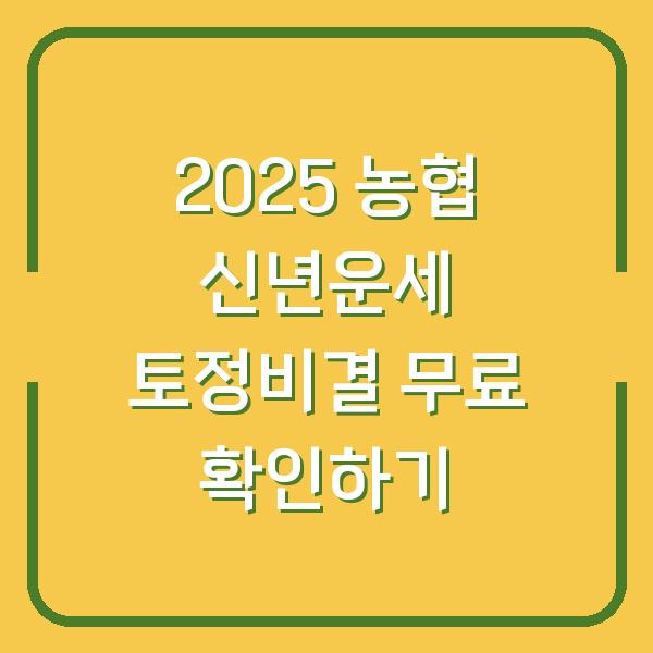 2025 농협 신년운세 토정비결 무료 확인하기