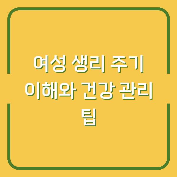 여성 생리 주기 이해와 건강 관리 팁