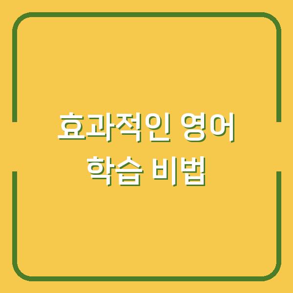 효과적인 영어 학습 비법