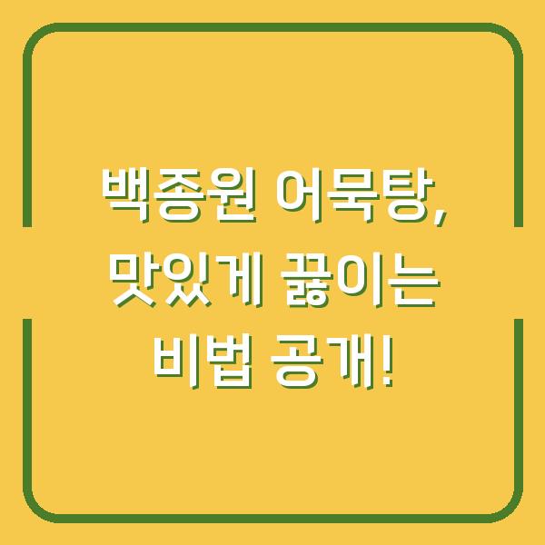 백종원 어묵탕, 맛있게 끓이는 비법 공개!