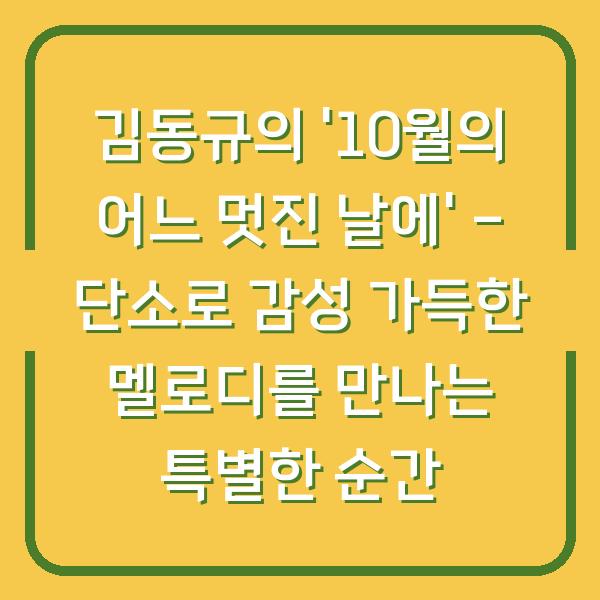 김동규의 '10월의 어느 멋진 날에' - 단소로 감성 가득한 멜로디를 만나는 특별한 순간