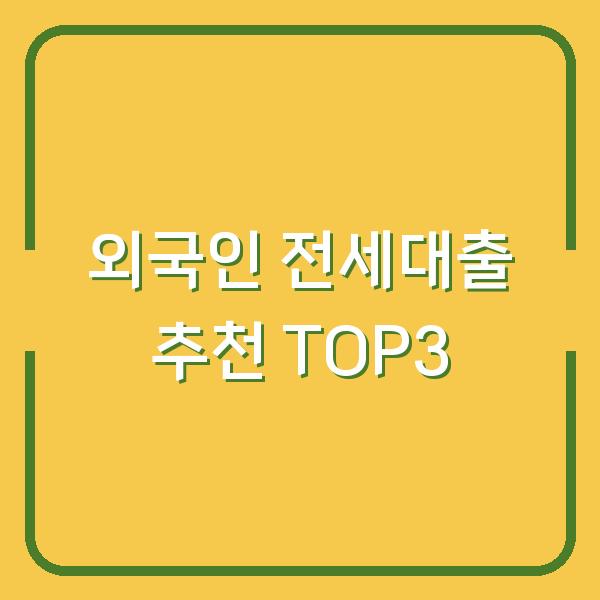 외국인 전세대출 추천 TOP3