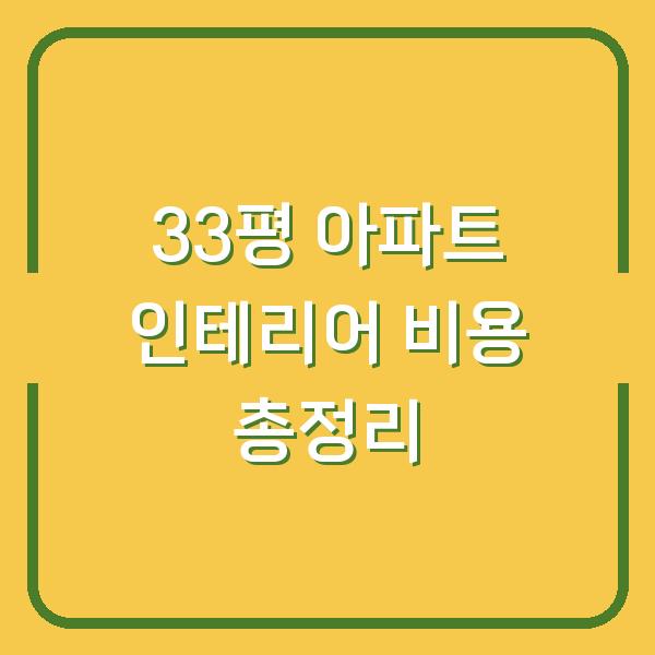 33평 아파트 인테리어 비용 총정리