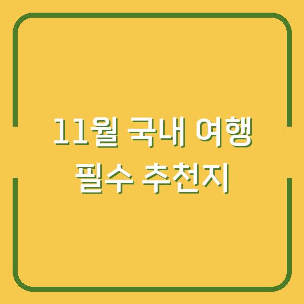 11월 국내 여행 필수 추천지