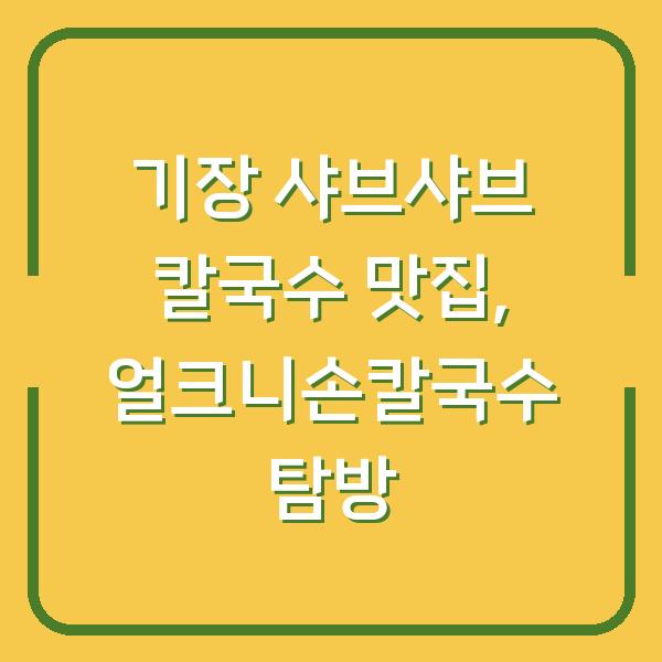 기장 샤브샤브 칼국수 맛집, 얼크니손칼국수 탐방