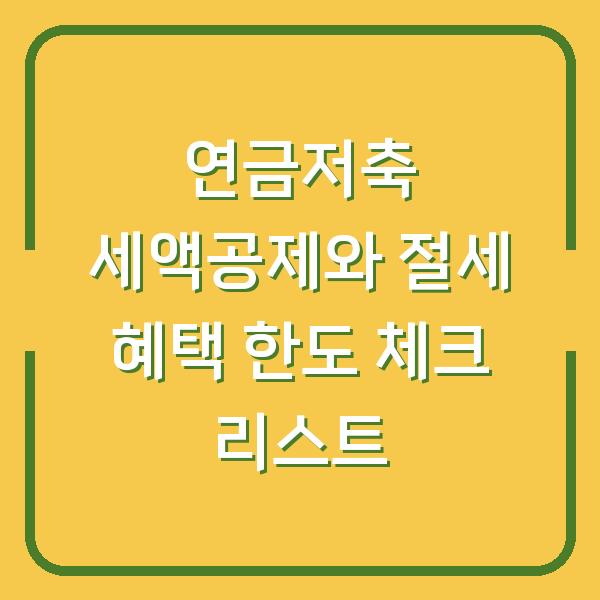 연금저축 세액공제와 절세 혜택 한도 체크 리스트