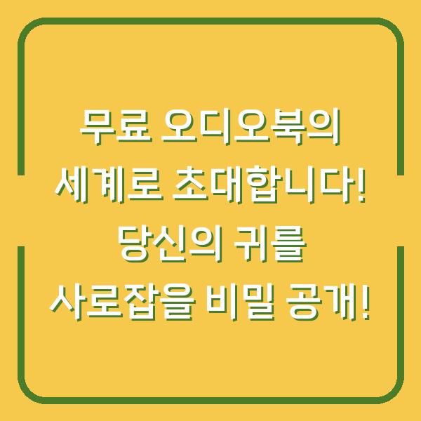 무료 오디오북의 세계로 초대합니다! 당신의 귀를 사로잡을 비밀 공개!