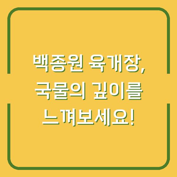 백종원 육개장, 국물의 깊이를 느껴보세요!