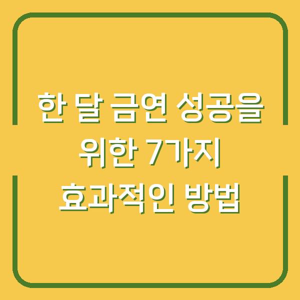 한 달 금연 성공을 위한 7가지 효과적인 방법