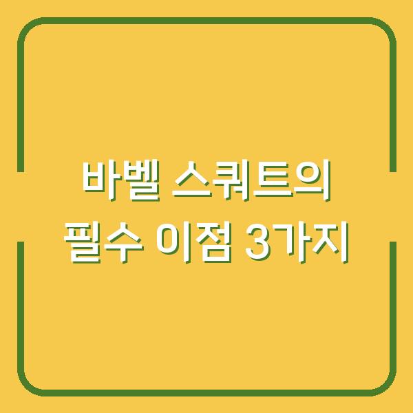 바벨 스쿼트의 필수 이점 3가지