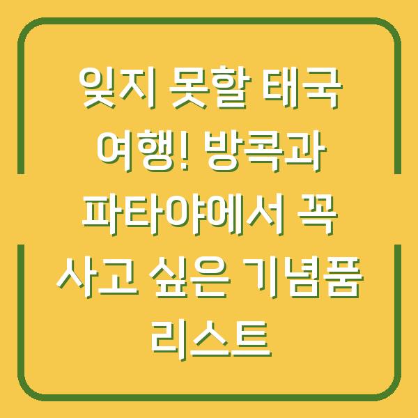 잊지 못할 태국 여행! 방콕과 파타야에서 꼭 사고 싶은 기념품 리스트