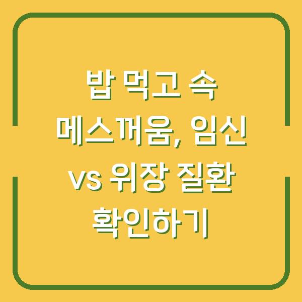 밥 먹고 속 메스꺼움, 임신 vs 위장 질환 확인하기