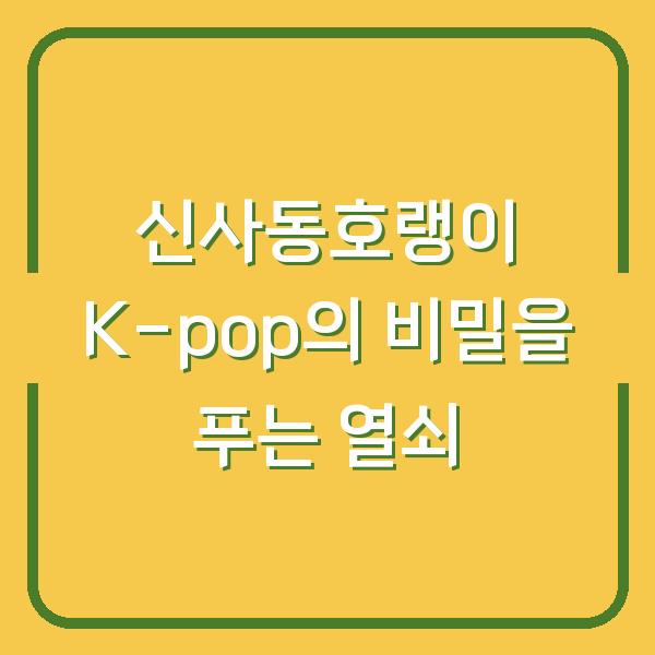 신사동호랭이 K-pop의 비밀을 푸는 열쇠