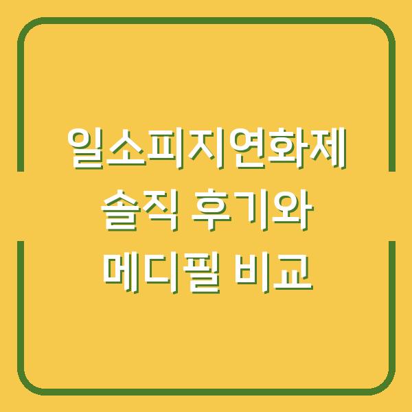 일소피지연화제 솔직 후기와 메디필 비교