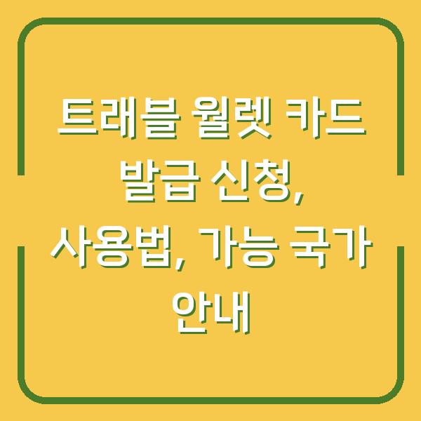 트래블 월렛 카드 발급 신청, 사용법, 가능 국가 안내