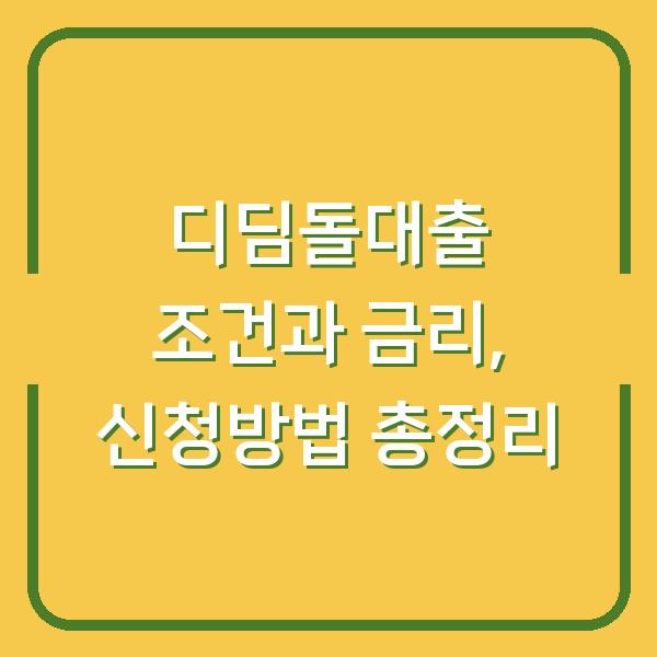 디딤돌대출 조건과 금리, 신청방법 총정리