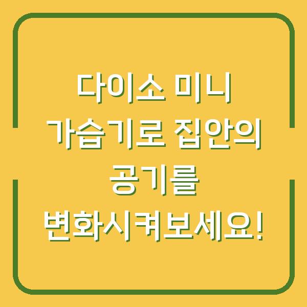다이소 미니 가습기로 집안의 공기를 변화시켜보세요!